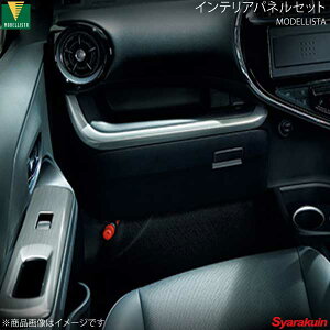 MODELLISTA モデリスタ インテリアパネルセット ヘアライン調 アクア NHP10 Crossover"Glam"/G/S Style Black/S Business Package/S GLAMPER/S D2551-54720