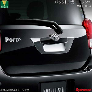 MODELLISTA モデリスタ バックドアガーニッシュ メッキ ポルテ NSP141/NCP145 全グレード D2645-39110