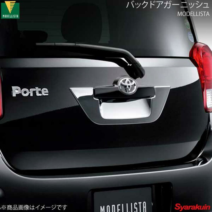 楽天市場】MODELLISTA モデリスタ バックドアガーニッシュ メッキ  