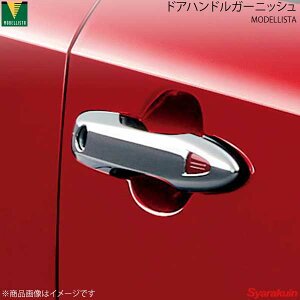 MODELLISTA モデリスタ ドアハンドルガーニッシュ メッキ カローラスポーツ NRE210H/NRE214H 全グレード MSD16-00001