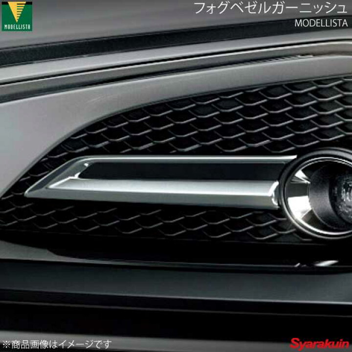 楽天市場】MODELLISTA モデリスタ フォグベゼルガーニッシュ メッキ 