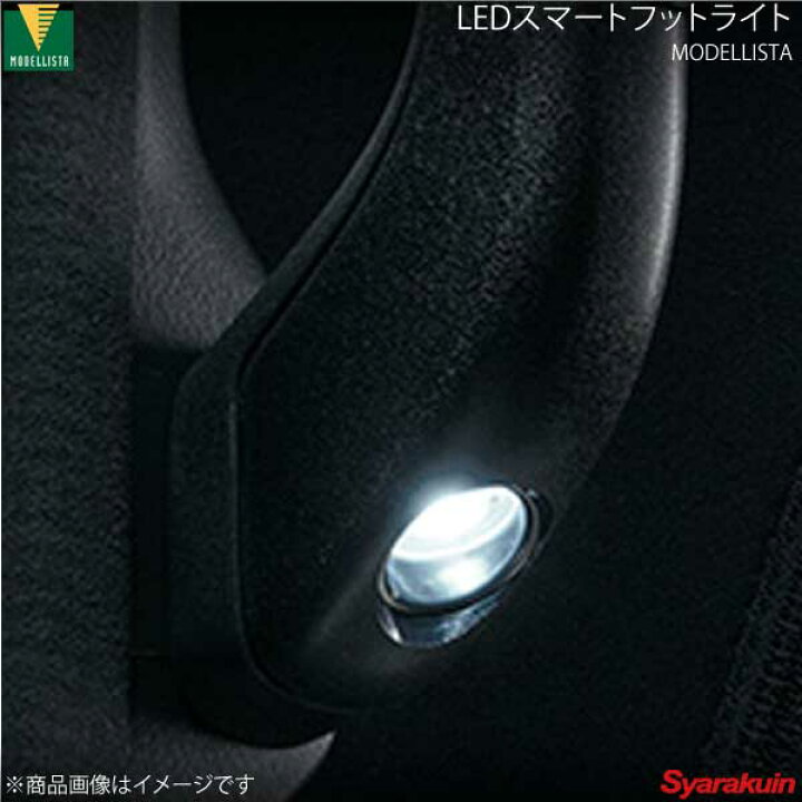 楽天市場】MODELLISTA モデリスタ LEDスマートフットライト アンバー 