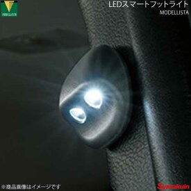 MODELLISTA モデリスタ LEDスマートフットライト ホワイト プリウスPHV ZVW52 全グレード D2815-50510