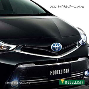 MODELLISTA モデリスタ フロントグリルガーニッシュ メッキ プリウスα ZVW41W/ZVW40W GR-SPORT除く D2533-47410