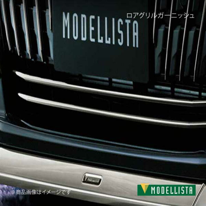 楽天市場】MODELLISTA モデリスタ ロアグリルガーニッシュ スモーク 