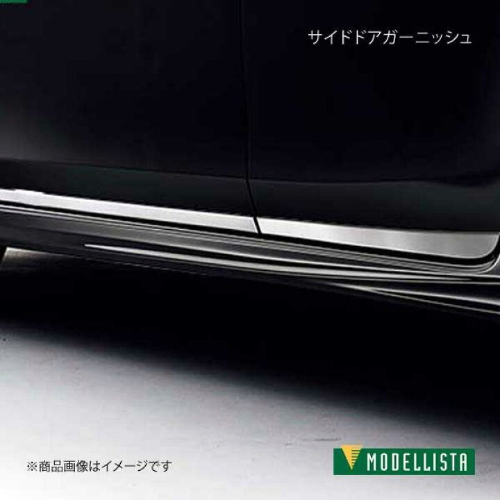 楽天市場】MODELLISTA モデリスタ サイドドアガーニッシュ メッキ 