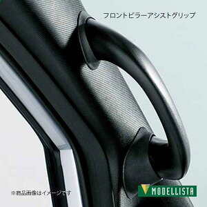 MODELLISTA モデリスタ フロントピラーアシストグリップ RH(D席用) エスクァイアハイブリッド ZWR80G 全グレード D2746-45710