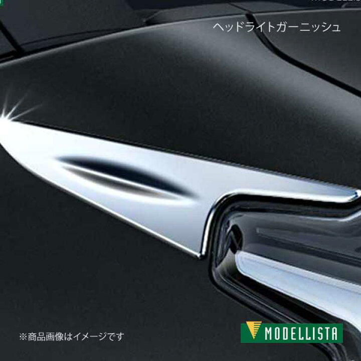楽天市場】MODELLISTA モデリスタ ヘッドライトガーニッシュ メッキ 