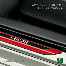 MODELLISTA モデリスタ スカッフプレート 4枚 1台分 カローラスポーツ MZEA12H/ZWE219H 全グレード MSD51-12002