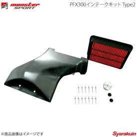 MONSTER SPORT モンスタースポーツ PFX300インテークキット Type2 ランサーエボリューション10 CZ4A 08.10〜(2型〜) 3PBP21