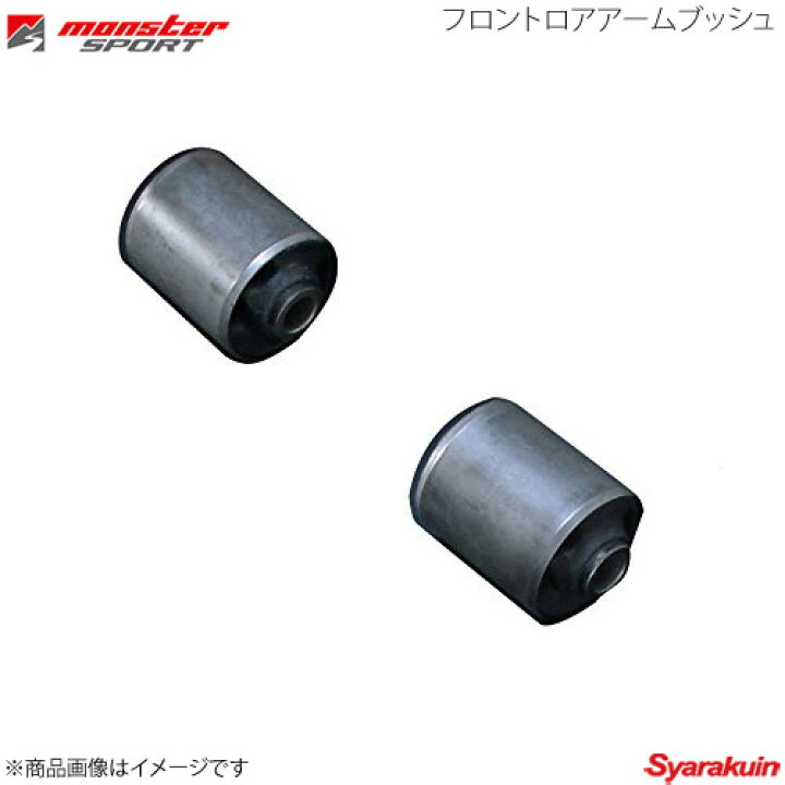 楽天市場 Monster Sport モンスタースポーツ フロントロアアームブッシュ アルトワークス Ha12s Ha22s Ha23s 00m 車高調 カー用品専門店 車楽院
