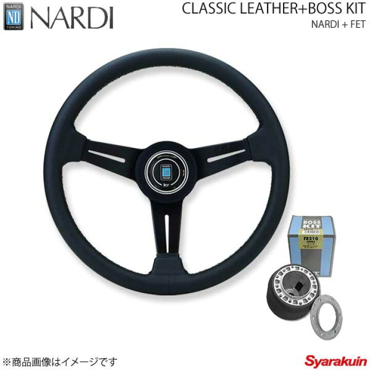 楽天市場】NARDI ナルディ クラシック＆FETボスキットセット 