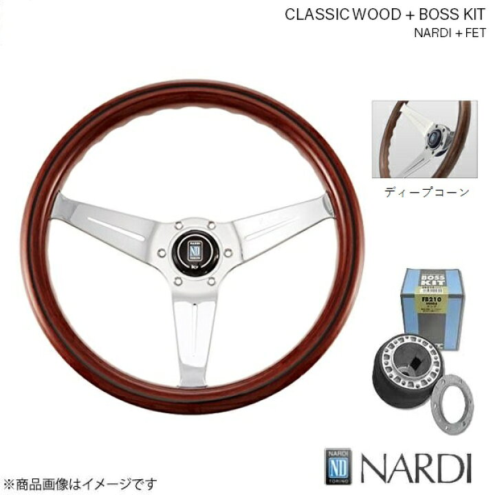 楽天市場】NARDI ナルディ クラシック ウッド＆FETボスキットセット 