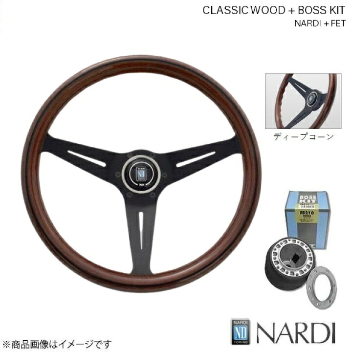 楽天市場】NARDI ナルディ クラシック ウッド＆FETボスキットセット 