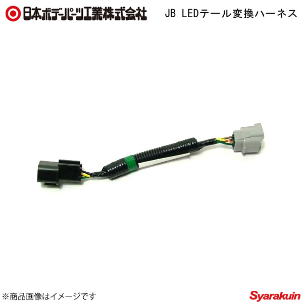 最上の品質な日本ボデーパーツ JB LEDテール変換ハーネス LEDテールランプ用部品 E45-238 6148765