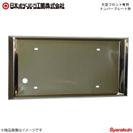 日本ボデーパーツ 大型フロント専用 ナンバープレート枠 山型 - 8200812