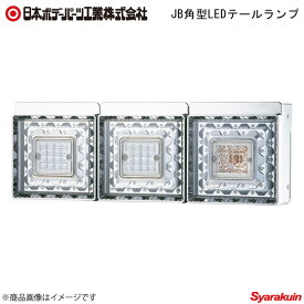日本ボデーパーツ JB角型LEDテールランプ 3連+コネクターハーネス UDトラックス 大型 2010〜2016年式 バックランプ無 9249031D×1/6148764×1