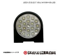 日本ボデーパーツ LED丸型後退灯 VS-L141VW+VS-L3D トラック用品 箱車 VSL141VWVSL3D 9280141