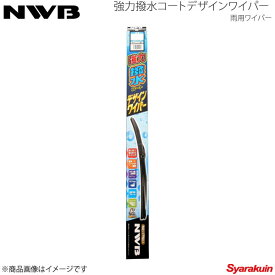 NWB 強力撥水コートデザインワイパー 運転席+助手席セット エルフ 2018.10〜 NHR/NJR/NKR/NLR/NMR HD48A+HD48A