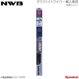 NWB グラファイトワイパー 運転席＋助手席セット MINI R56 ワン/クーパー/クーパーS ABA-MF14/ABA-MF16 2007.2〜2014 ハンドル右 G45+G48