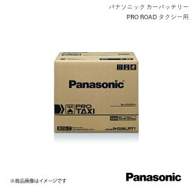 Panasonic/パナソニック PRO TAXI タクシー用 バッテリー クラウンコンフォート TA-YXS10 2001/8～2004/6 ストップ＆ゴー N-D26L/PT1