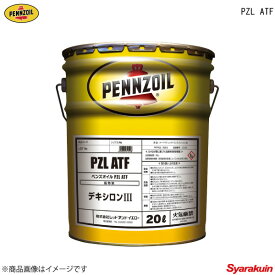 PENNZOIL ペンズオイル PZL ATF エンジンオイル 鉱物油 - 20L ×1