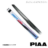 PIAA/ピア 雨用ワイパー 運転席側 1本 クレフィットエアロ エッセ L235S/L245S H17.12〜H23.9 CFAG45(呼…