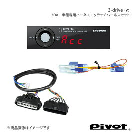 pivot ピボット MT(マニュアル)車専用 3-drive・α スタンダードモデル＋車種専用ハーネス＋クラッチハーネスセット ジムニー JB64W 3DA+TH-2C+MTC-7