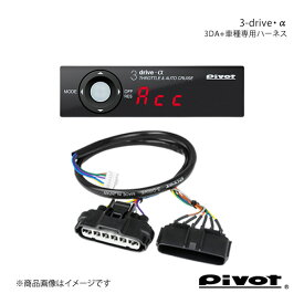 pivot ピボット 3-drive・α スタンダードモデル＋車種専用ハーネスセット フィットハイブリッド GP5/6 H25.9～H29.6 3DA+TH-7B