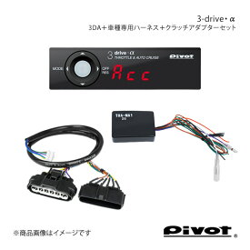 pivot ピボット MT(マニュアル)車専用 3-drive・α スタンダードモデル＋車種専用ハーネス＋クラッチアダプターセット ジムニー JB64W 3DA+TH-2C+THA-MA1