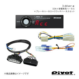 pivot MT車用 3-drive・α スタンダードモデル＋車種専用ハーネス＋ブレーキハーネス＋クラッチハーネスセット ジムニー JB64W 3DA+TH-2C+BR-2+MTC-7