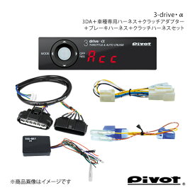 pivot MT車専用 3-drive・α スタンダードモデル＋クラッチアダプター+ハーネス各種3点セット ジムニー JB64W 3DA+TH-2C+THA-MA1+BR-2+MTC-7