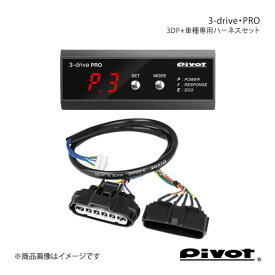pivot ピボット 3-drive・PRO＋車種専用ハーネスセット カローラフィールダー NZE141/144G H18.10～ 3DP+TH-2A
