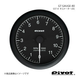 pivot ピボット GT GAUGE-80 タコメーター(白)Φ80 マーク2/クレスタ/チェイサー JZX101 GST-8
