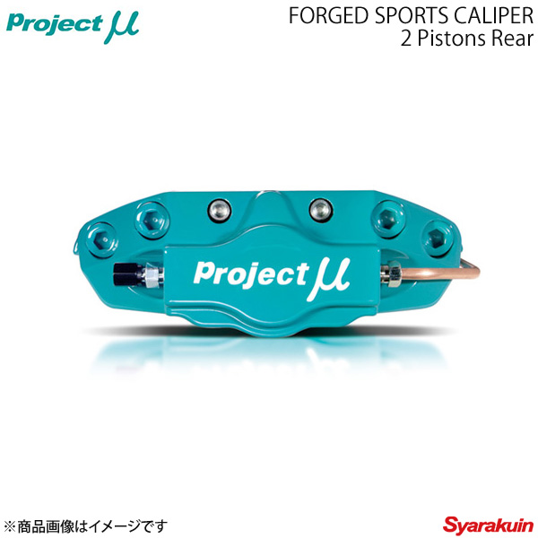 Project μ プロジェクトミュー FORGED SPORTS CALIPER 2Pistons REAR 86 ZN6 リア | 車高調　 カー用品専門店　車楽院