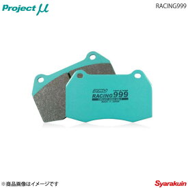 Project μ プロジェクトミュー ブレーキパッド RACING999 リア エチュード BG8P/8S