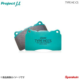 Project μ プロジェクト ミュー ブレーキパッド TYPE HC-CS フロント VOLKS WAGEN TIGUAN 5NCCZ Track&Field/Sport&Style/R-Line