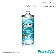 Project μ プロジェクト・ミュー G-four 335 ブレーキフルード 1L 1本 送料無料 即納可能 GF001