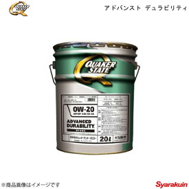 QUAKER STATE クエーカーステート アドバンスト デュラビリティ 0W-20 エンジンオイル 部分合成油 0W-20 20L 4990602810670 ×1