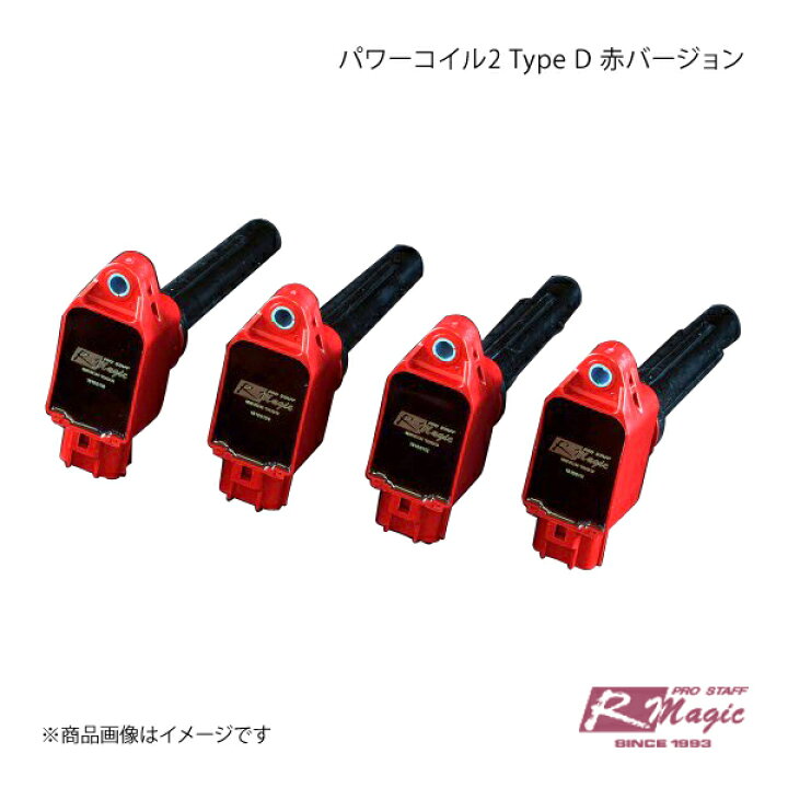 楽天市場】R-Magic アールマジック パワーコイル2 Type D 赤バージョン 