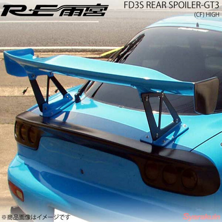 楽天市場】RE雨宮 アールイーアメミヤ リアスポイラーGT3 ハイ RX-7 