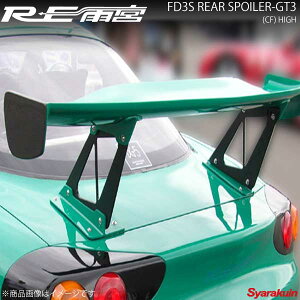 RE雨宮 アールイーアメミヤ リアスポイラーGT3 ハイ RX-7 FD3S 22080221FGT03