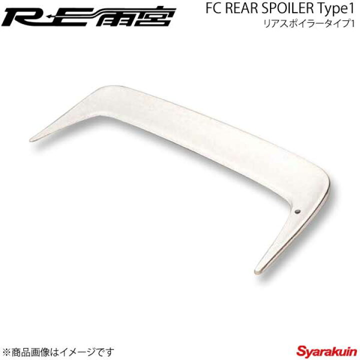 楽天市場】RE雨宮 アールイーアメミヤ リアスポイラータイプ1 RX-7 