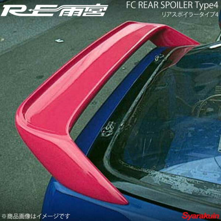 楽天市場】RE雨宮 アールイーアメミヤ リアスポイラータイプ4 RX-7 
