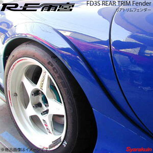RE雨宮 アールイーアメミヤ リアトリムフェンダー RX-7 FD3S D0-022030-068