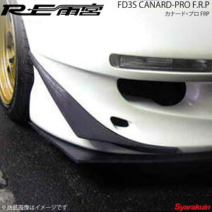RE雨宮 アールイーアメミヤ カナード・プロ FRP RX-7 FD3S D0-022030-122