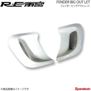 RE雨宮 アールイーアメミヤ フェンダービッグアウトレット FRP RX-7 FD3S D0-022030-189