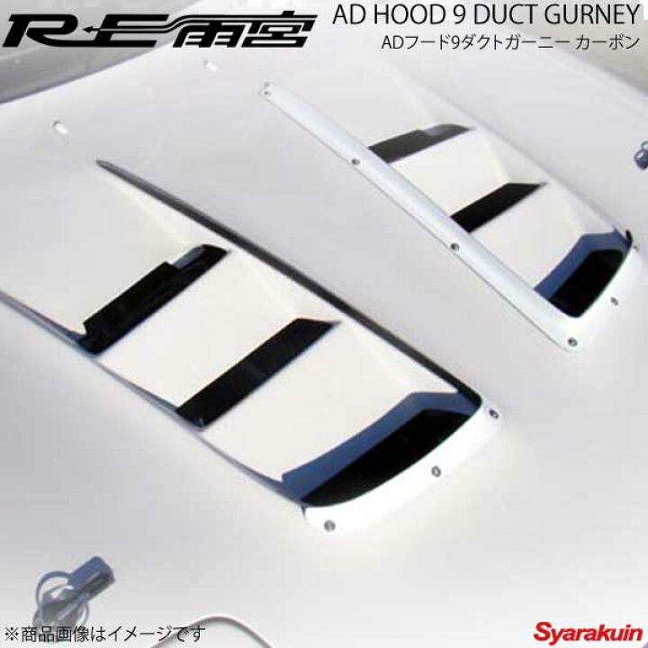 楽天市場】RE雨宮 アールイーアメミヤ ADフード9ダクトガーニー FRP RX 