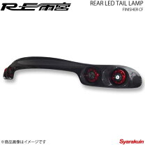 楽天市場】re雨宮 fd3s rear led tail lamp finisherの通販