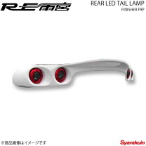 楽天市場】re雨宮 fd3s rear led tail lamp finisherの通販